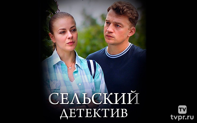 Сельский детектив. Чёрная бабочка