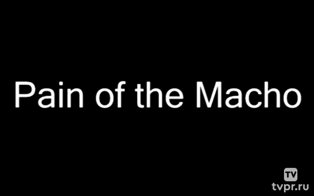 Боль мачо