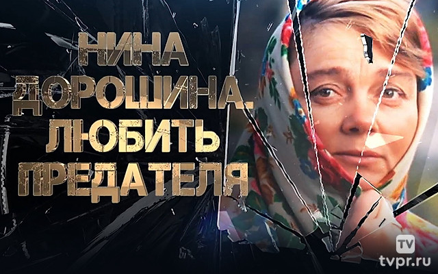 Нина Дорошина. Любить предателя