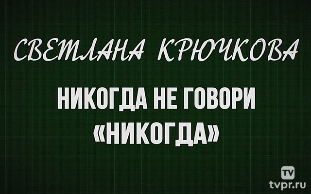 Светлана Крючкова. Никогда не говори «никогда»