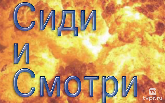 Сиди и смотри