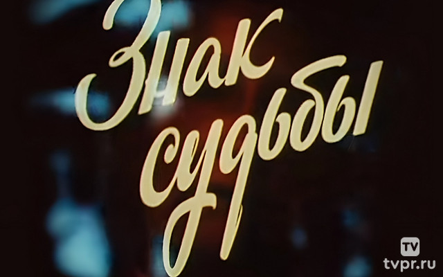 Знак судьбы. Вера Давыдова