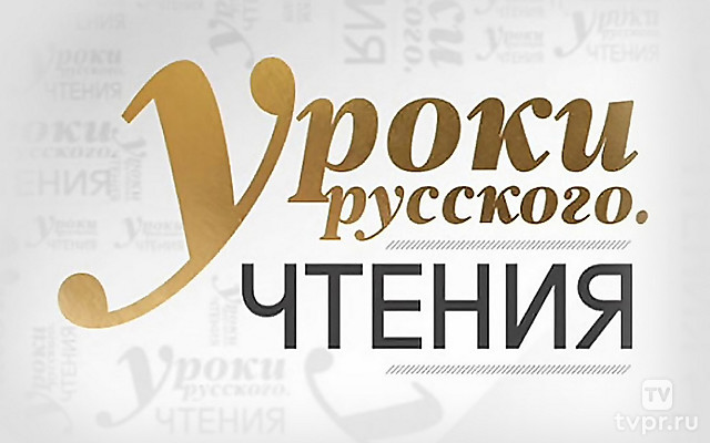 Уроки русского. Чтения