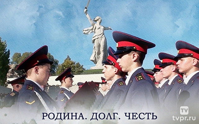 Родина. Долг. Честь