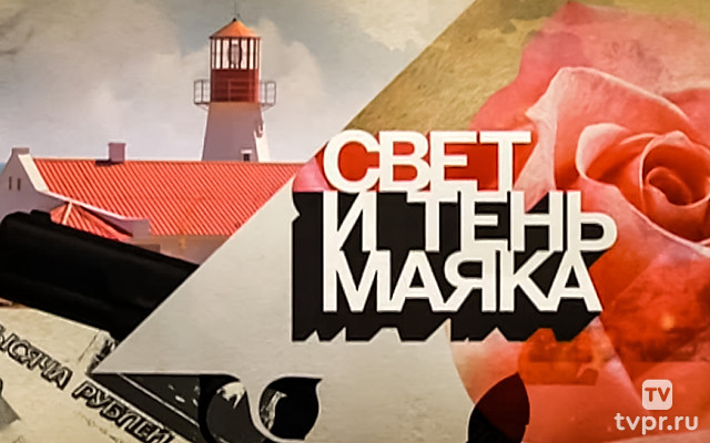 Свет и тень маяка