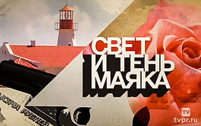 Свет и тень маяка