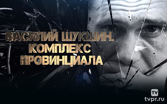 Василий Шукшин. Комплекс провинциала