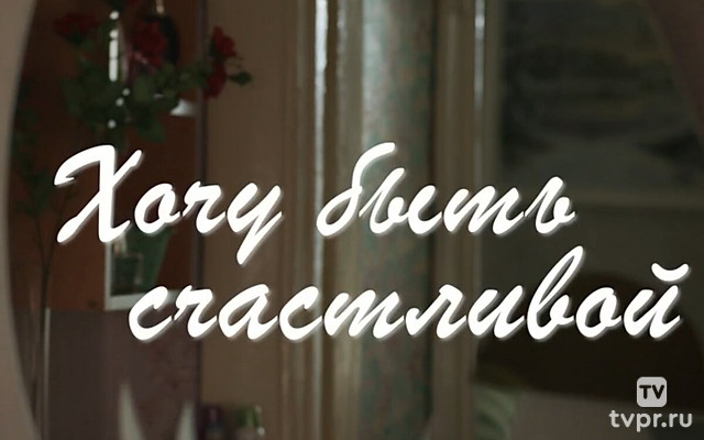Хочу быть счастливой