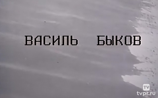 Василь Быков. Страницы творчества