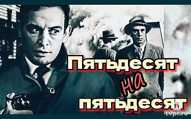 Пятьдесят на пятьдесят