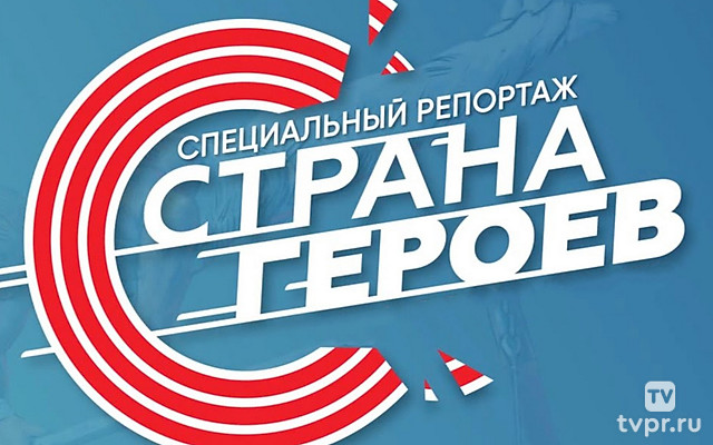 Страна героев