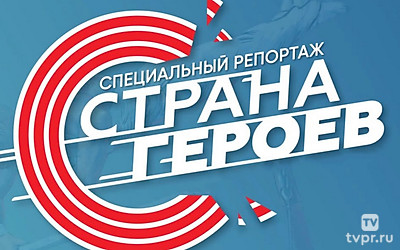 Страна героев