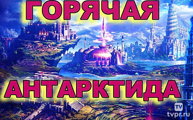 Невероятная Горячая Антарктида