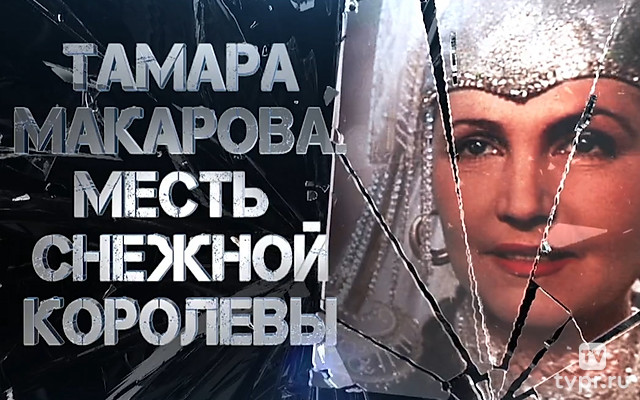 Тамара Макарова. Месть Снежной королевы