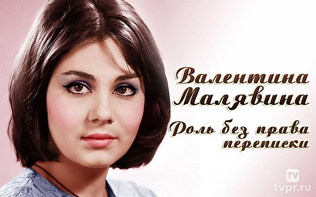 Валентина Малявина. Роль без права переписки