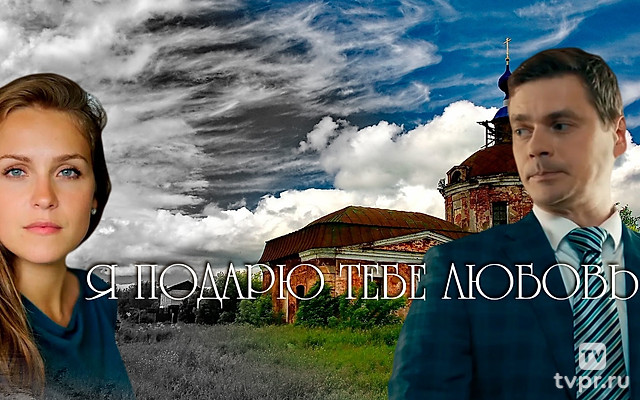 Я подарю тебе любовь