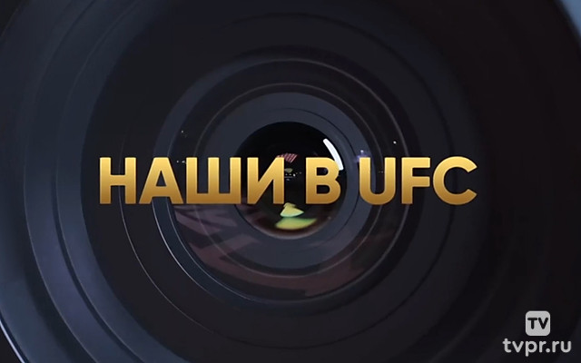 Наши в UFC. Специальный обзор