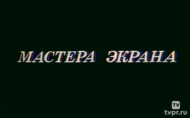 Мастера экрана. Светлана Крючкова