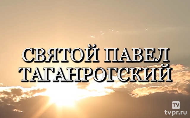 Святой Павел Таганрогский