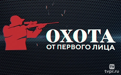 Охота от первого лица