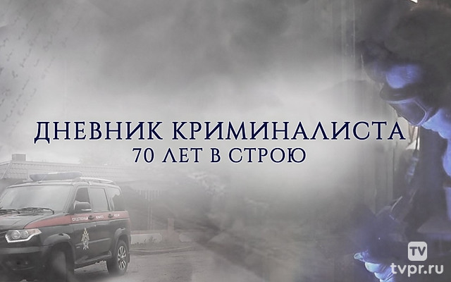 Дневник криминалиста. 70 лет в строю