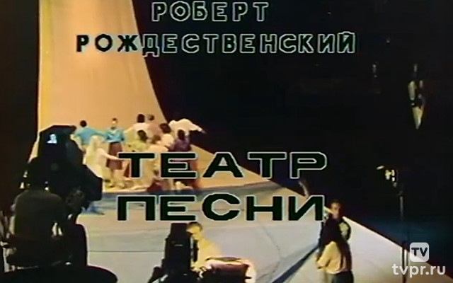 Баллада о песне. Роберт Рождественский