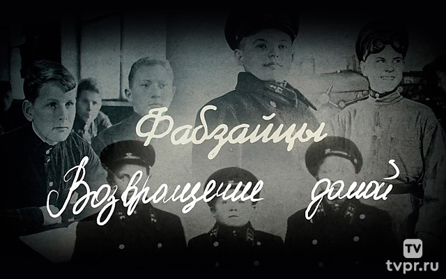 Фабзайцы. Возвращение домой