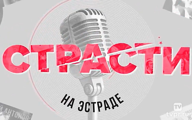 Страсти на эстраде