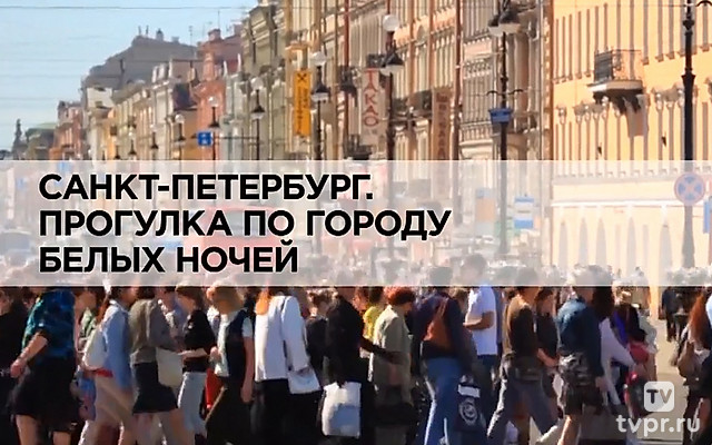 Санкт-Петербург. Прогулка по городу белых ночей