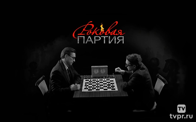 Роковая партия