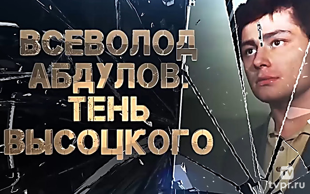 Всеволод Абдулов. Тень Высоцкого