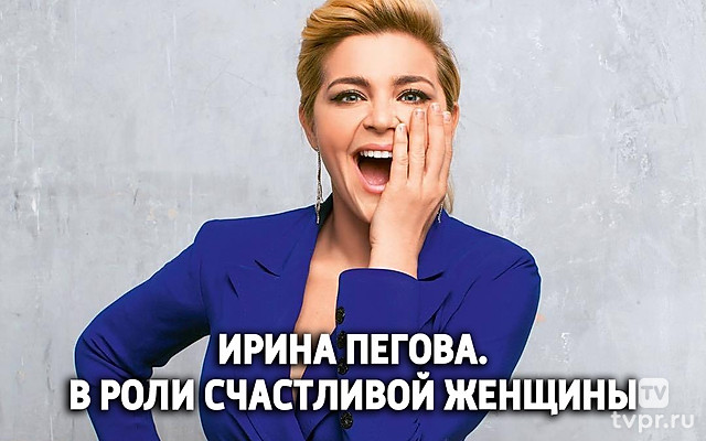 Ирина Пегова. В роли счастливой женщины