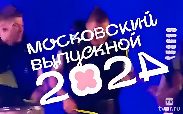 Московский выпускной 2024. Трансляция из Парка Горького