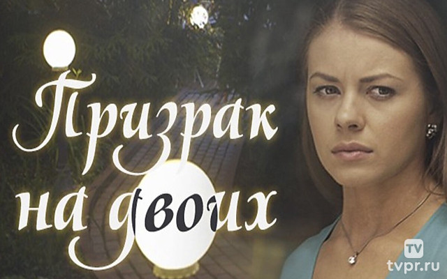 Призрак на двоих