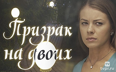 Призрак на двоих