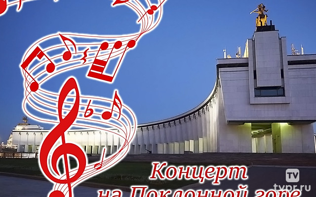 Концерт на Поклонной горе