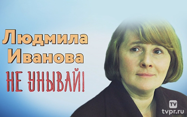 Людмила Иванова. Не унывай!
