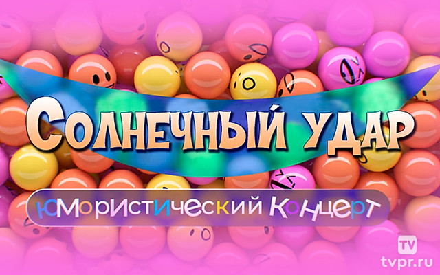 Солнечный удар