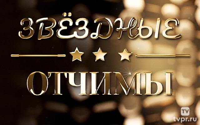 Звёздные отчимы