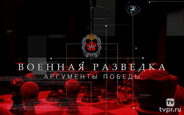 Военная разведка. Аргументы Победы