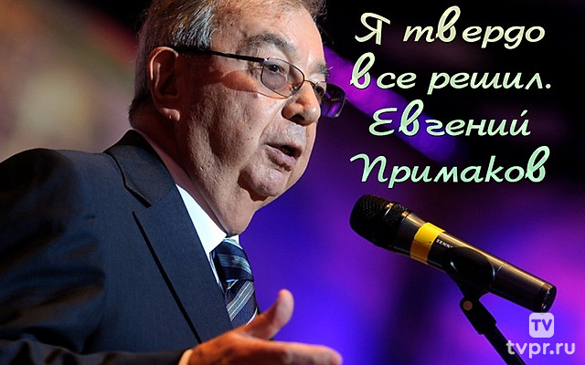 Я твёрдо всё решил. Евгений Примаков