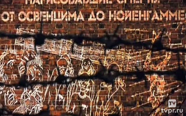 Нарисовавшие смерть. От Освенцима до Нойенгамме