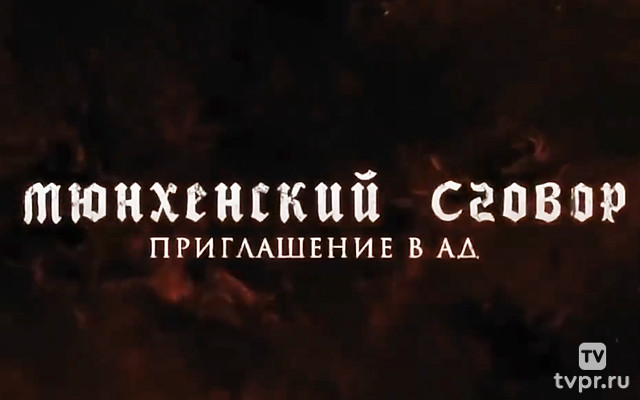 Мюнхенский сговор. Приглашение в ад