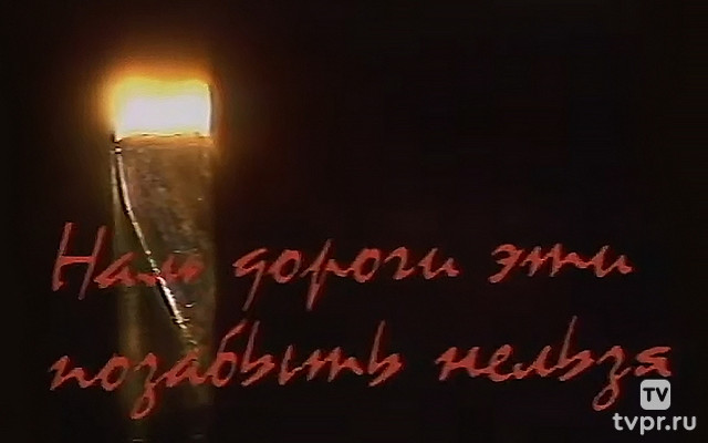 Нам дороги эти позабыть нельзя