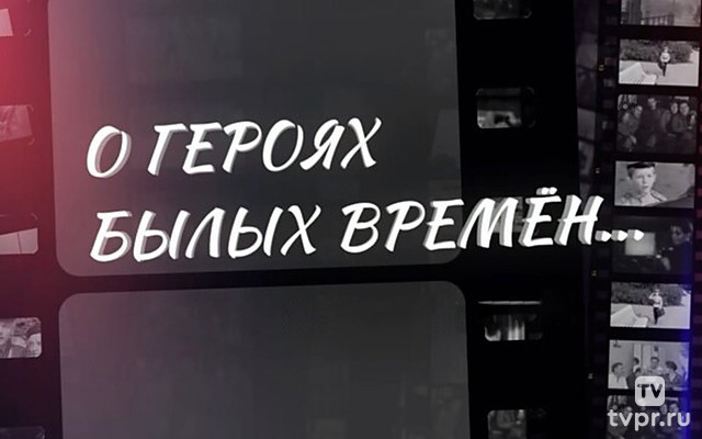 О героях былых времён...