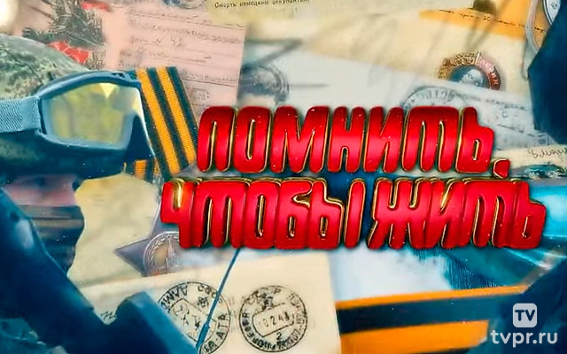 Помнить, чтобы жить