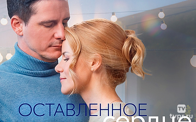 Оставленное сердце