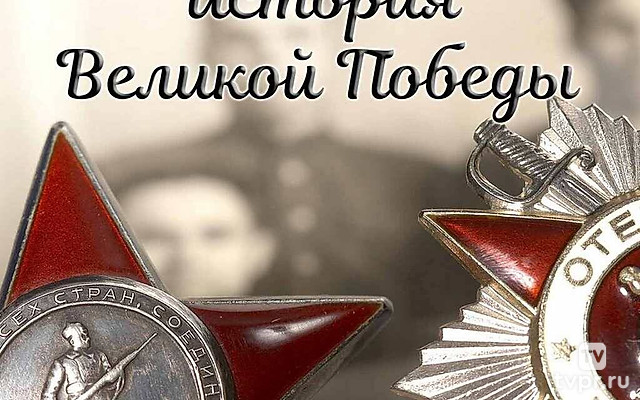 История Великой Победы
