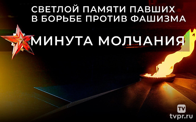 Светлой памяти пaвшиx в борьбе против фашизма. Минута молчания