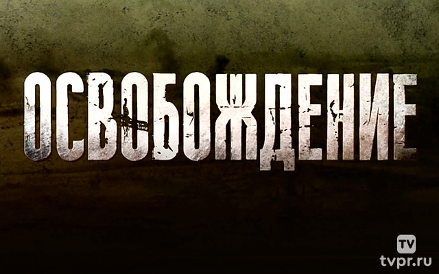 Освобождение